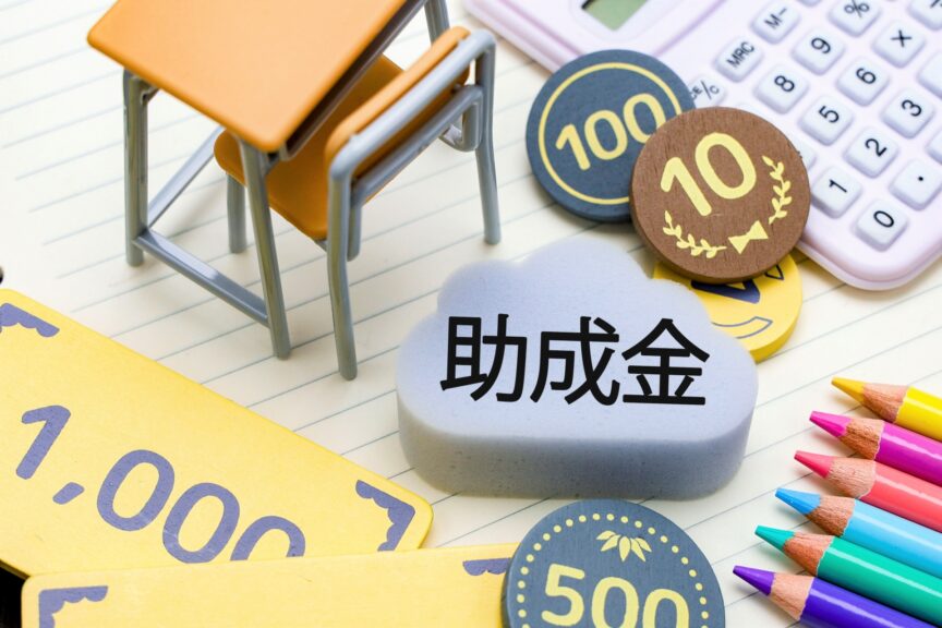 助成金を表す画像