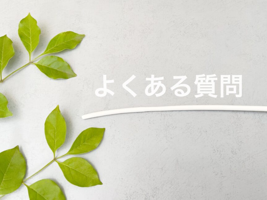 よくある質問と書いた画像