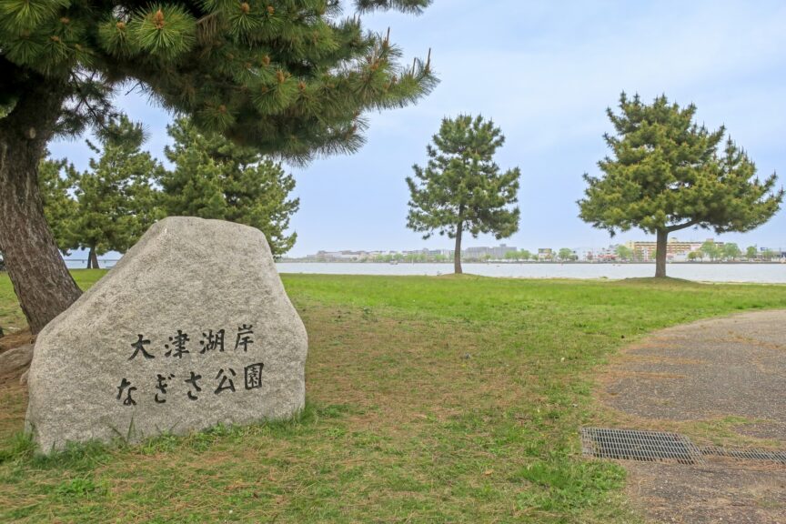 大津湖岸なぎさ公園の写真