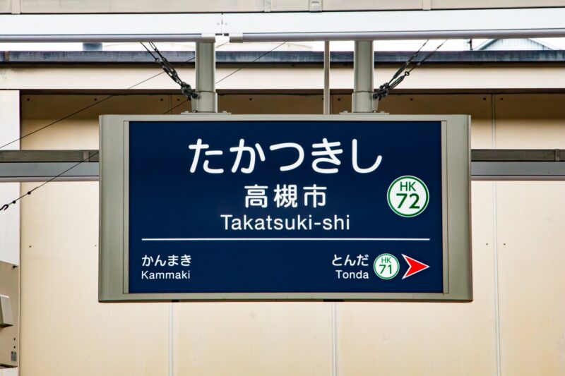 【2026年最新】高槻市の外壁塗装助成金！対象条件と費用を抑える方法