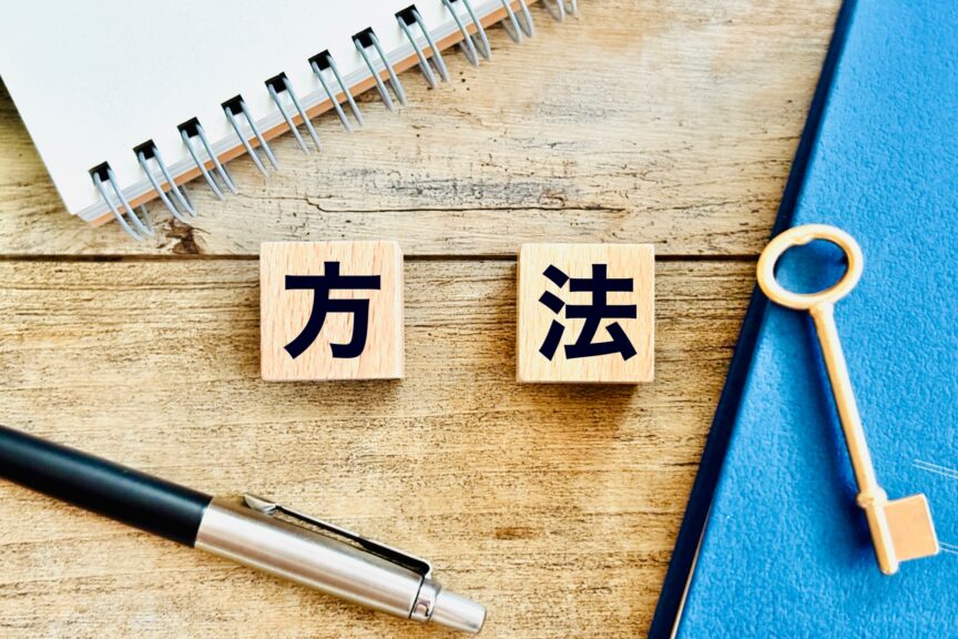 方法を表した画像